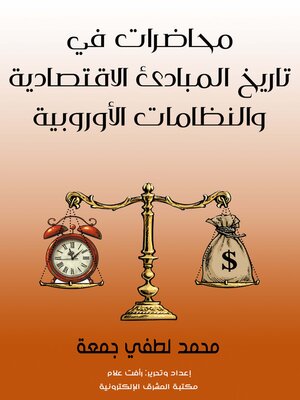 cover image of محاضرات في تاريخ المبادئ الاقتصادية والنظامات الأوروبية